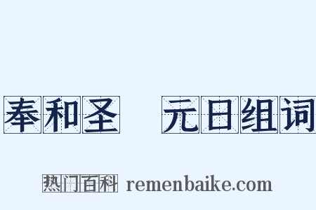 奉和圣製元日组词是什么意思的图片